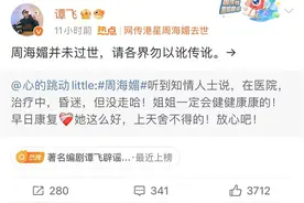 “周海媚去世”有最新消息，她曾辟谣身患红斑狼疮图片