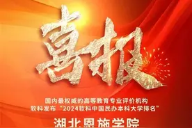 湖北恩施学院晋级全国百强！图片