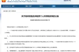 速递丨两部门延续实施远洋船员个人所得税政策图片