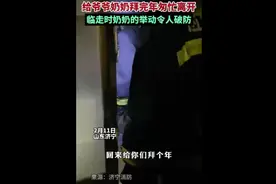 果然视频｜消防员出警后路过家门，给爷爷奶奶拜完年匆忙离开……图片