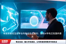 每日互动：随AI手机普及，公司有望获得更多市场机会
