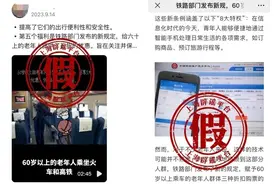 铁路部门辟谣：没有此项规定！图片