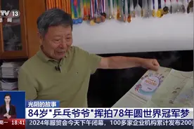 光阴的故事丨唯有热爱 挥拍78年的他目标打到100岁图片