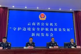 云南警方：守护边境安全护航高质量发展图片