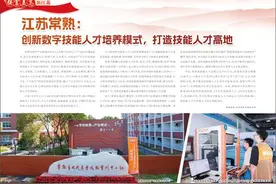 江苏常熟：创新数字技能人才培养模式，打造技能人才高地图片