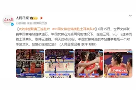 连追三局！中国女排3∶2逆转战胜土耳其队图片