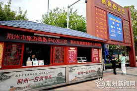 十一来荆州怎么玩？“一日游专线”游览攻略来啦图片