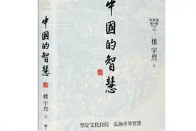 学界热评国学家楼宇烈新作《中国的智慧》 回答何谓“中国哲学”图片