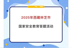 林芝市全民国家安全教育答题赢景区门票活动通知图片