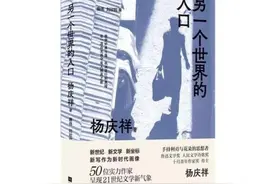 诗与思之舞  杨庆祥《另一个世界的入口》出版图片