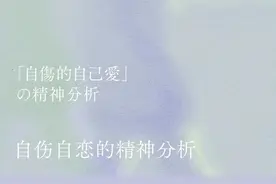 ​为什么说“自我伤害”也是一种自恋？图片