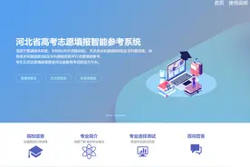 今日起免费开放！河北省高考志愿填报智能参考系统为考生助力图片