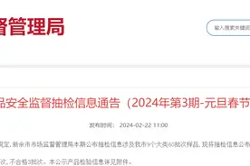 江西省新余市市场监督管理局食品安全监督抽检信息通告（2024年第3期-元旦春节你点我检专项）图片