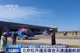 打个“飞的”出门？北京拟开通，涉及河北两地图片