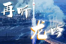 “诸君，再听龙吟！” 当大国重器遇上“水龙吟”图片