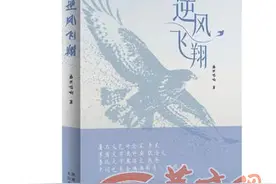 长篇小说《逆风飞翔》出版图片