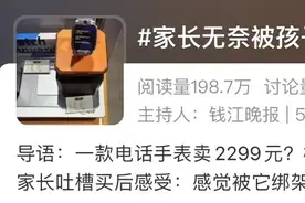 火爆！卖到2299元！知名品牌上新仅10多天，大批小学生家长被娃缠着买它：感觉被“绑架”了，又贵又占时间图片