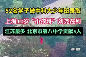 52名学子被中科大少年班录取：江苏最多，北京市第八中学贡献5人图片