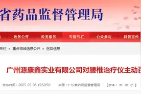 广州源康鑫实业有限公司对腰椎治疗仪主动召回图片