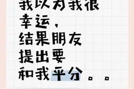 拿到海底捞10倍赔偿，要和朋友平分吗？图片