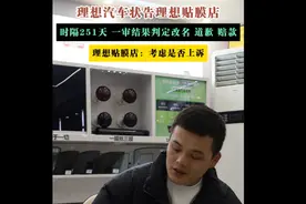 理想汽车起诉理想汽车贴膜店一审判决：贴膜店更名道歉赔款图片