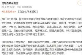 突发！供水管道因施工损坏，昆明多个片区停水图片