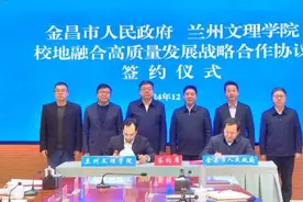 金昌市政府与兰州文理学院签订校地融合高质量发展战略合作协议 王方太王琳玺苟永平出席签约仪式图片