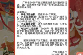 多地开启2025年家电“国补”，补贴标准暂按去年政策执行图片