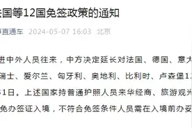 外交部宣布：延长12国来华免签政策图片