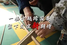 一场中越跨国赛 留下友谊新期待图片