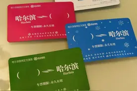 哈尔滨地铁推出纪念车票，游客可免费领取图片