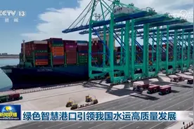 绿色智慧港口引领我国水运高质量发展图片