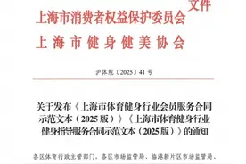 上海体育健身行业合同示范文本在全市推行使用图片