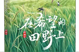 播撒希望的种子——读何南《在希望的田野上》图片