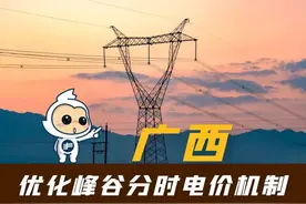 【一图读懂】广西优化峰谷分时电价机制图片