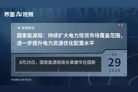国家能源局：持续扩大电力现货市场覆盖范围，进一步提升电力资源优化配置水平视频封面