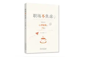 《职场不焦虑》：当代职场人的“心理防弹衣” | 新书图片