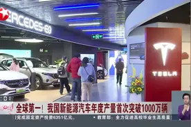 全球第一！我国新能源汽车年度产量首次突破1000万辆视频封面