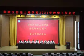 薛城区祁连山路学校召开2024年教学工作会议图片