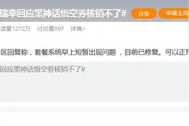 瑞幸联名活动被“骂”上热搜！官方回应：已快速制定补货计划图片