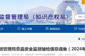 浙江省湖州市市场监督管理局食品安全监督抽检信息通告（2024年第12期）图片