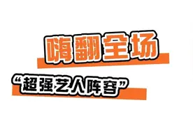 今晚8点，这场跨年电音节别错过图片