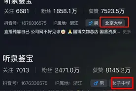 网红“听泉鉴宝”毕业于北大？校友否认，账号信息已更改图片