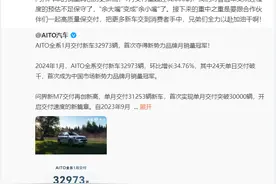 余承东：问界汽车销量再创历史新高，“余大嘴”变成“余小嘴”图片
