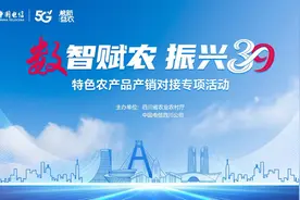 “数智赋农·振兴39” 特色农产品产销对接专项活动在川启动图片