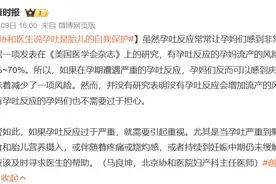 协和医生：孕吐是胎儿的自我保护，流产的风险会降低50%~70%图片