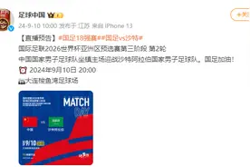 央视今晚不转播国足比赛，你会花钱看吗？图片