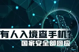 “所有人入境查手机”？国家安全部：荒谬至极图片
