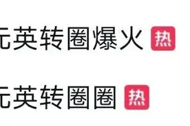 张元英“转圈扭胯”掀起模仿热潮！医生紧急提醒图片
