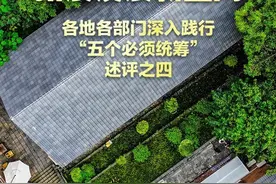 做优增量盘活存量 拓展发展新空间——各地各部门深入践行“五个必须统筹”述评之四图片